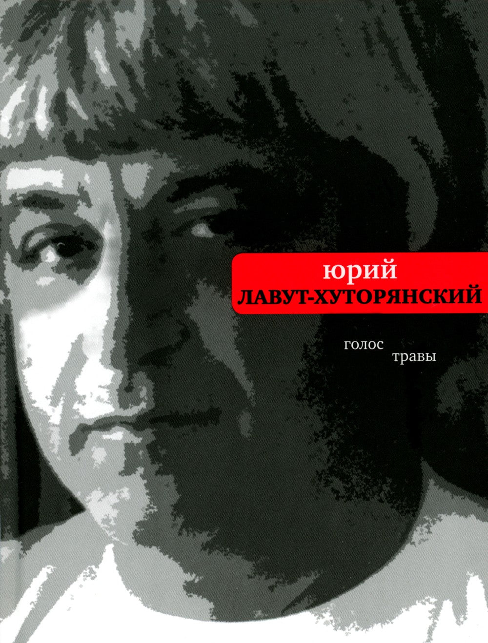 Голос травы