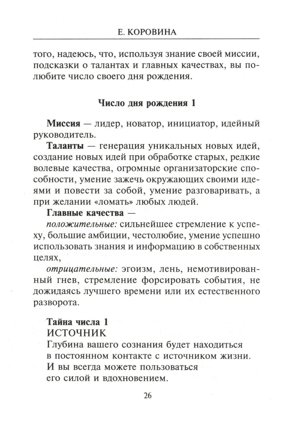 Взломай код своей судьбы, или Матрица исполнения желаний