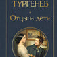 Отцы и дети