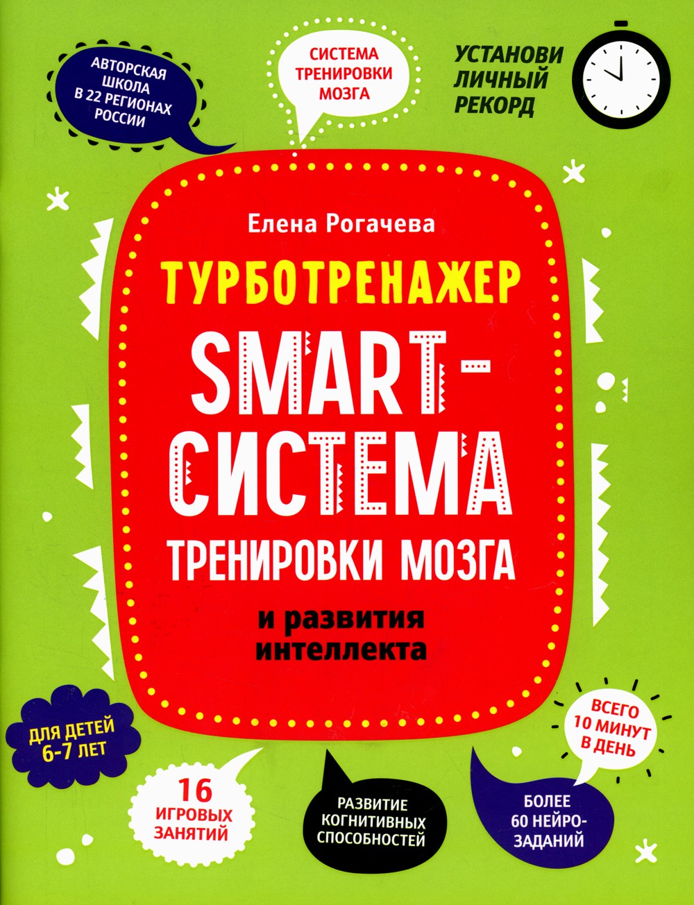 Smart-система тренировки мозга и развития интеллекта: для детей 6-7 лет