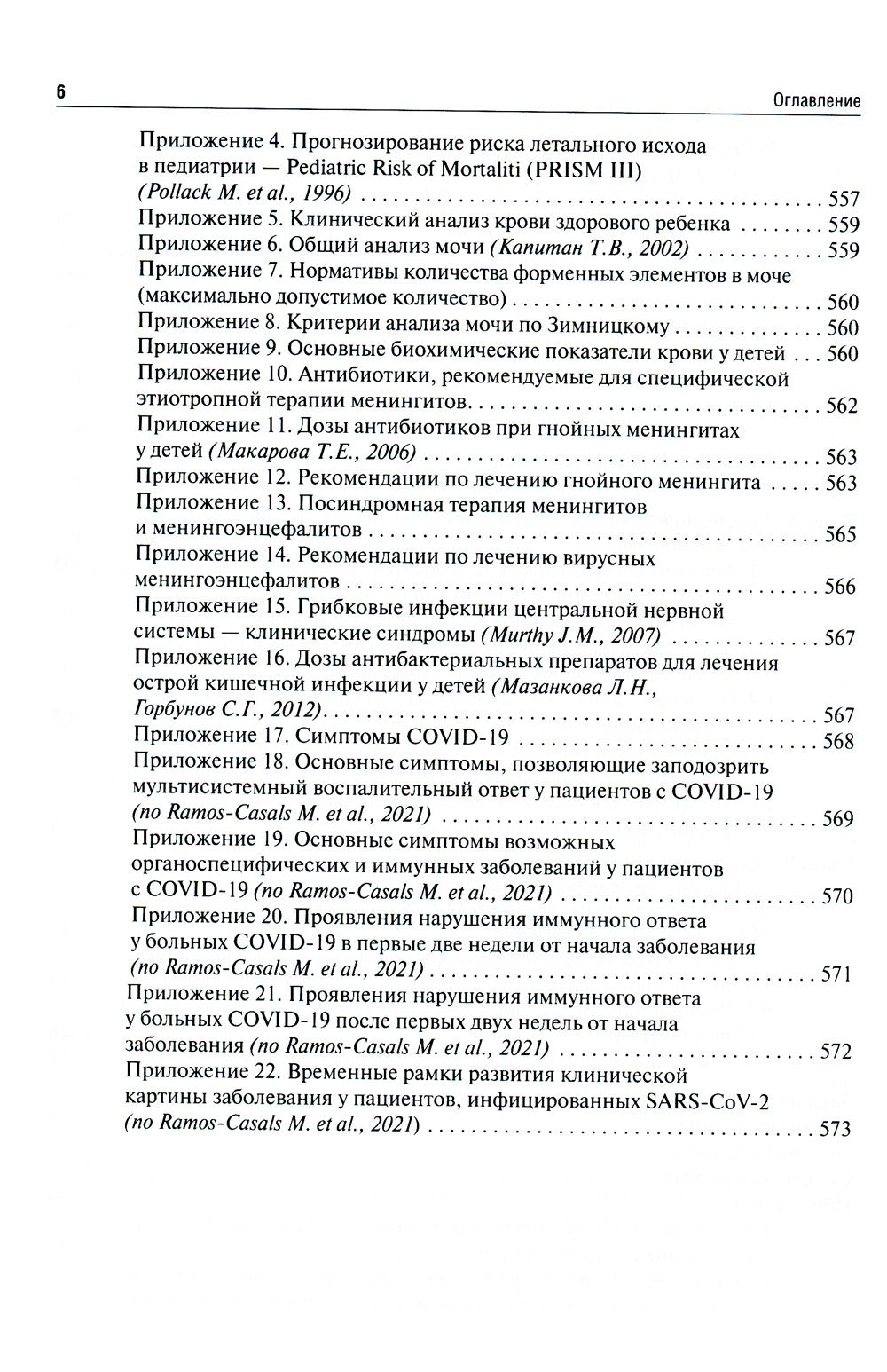 Детская анестезиология и реаниматология, основы помощи при неотложных состоян...