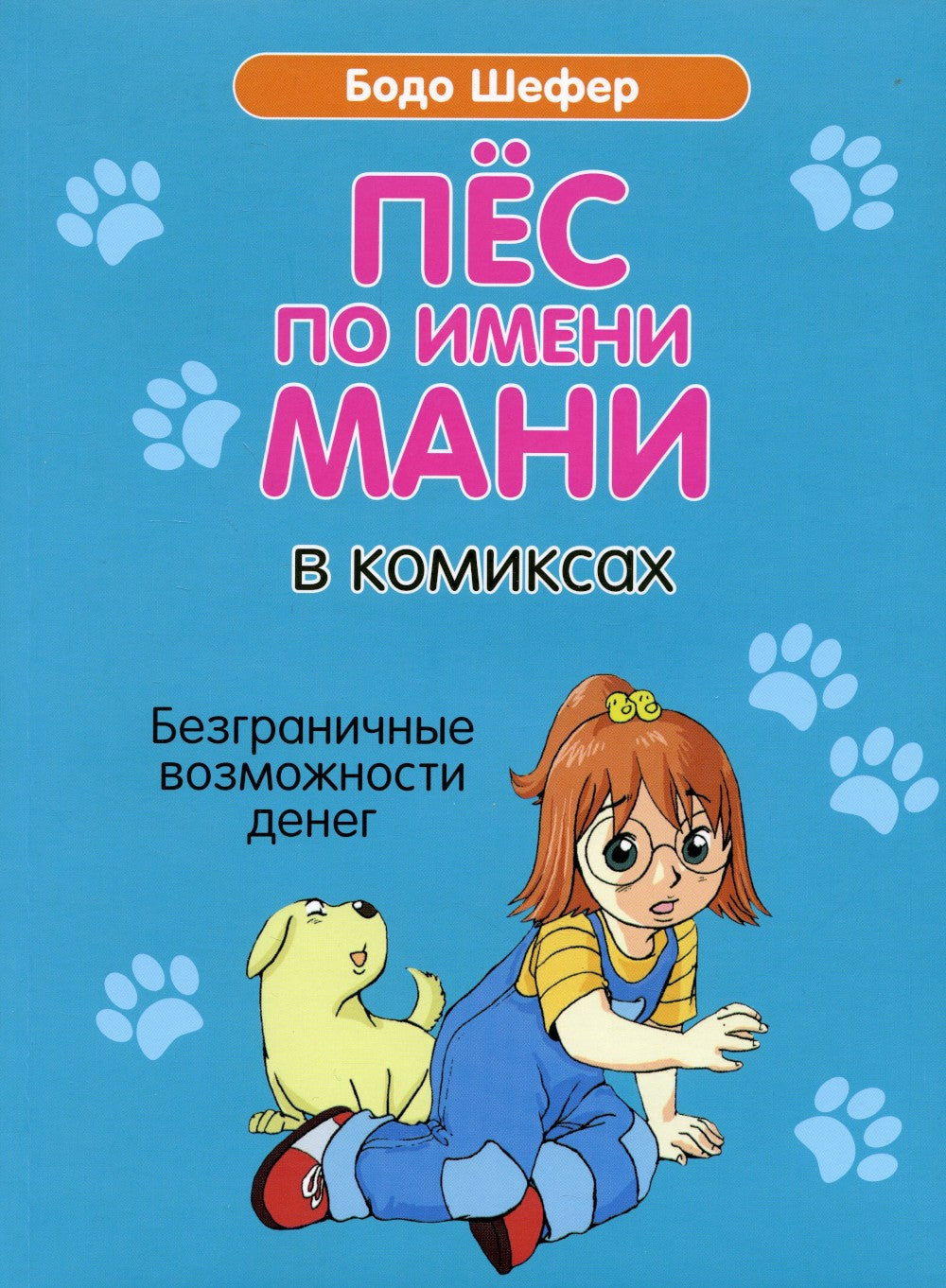 Пес по имени Мани в комиксах. Безграничные возможности денег
