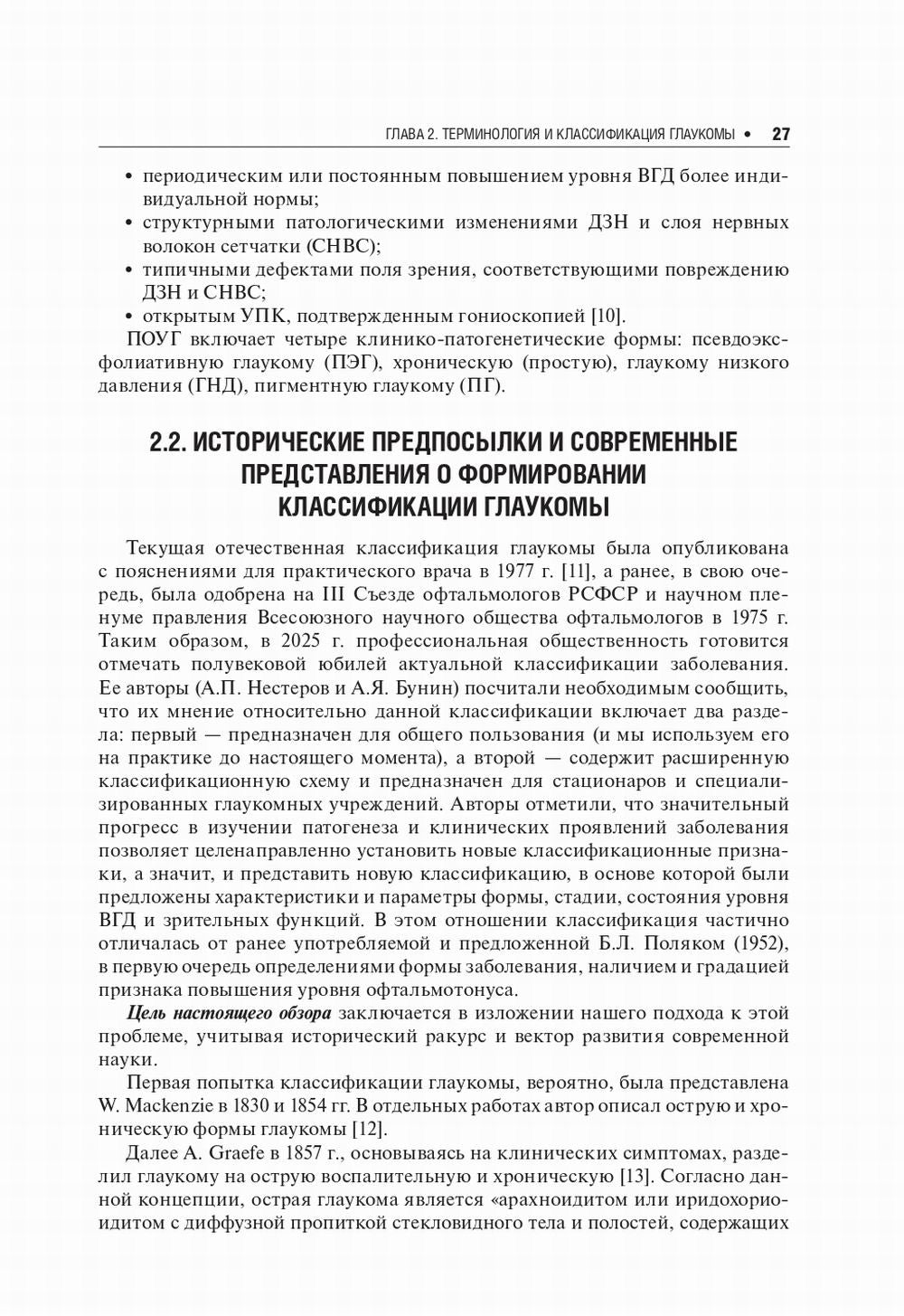 Первичная открытоугольная глаукома. Национальное руководство