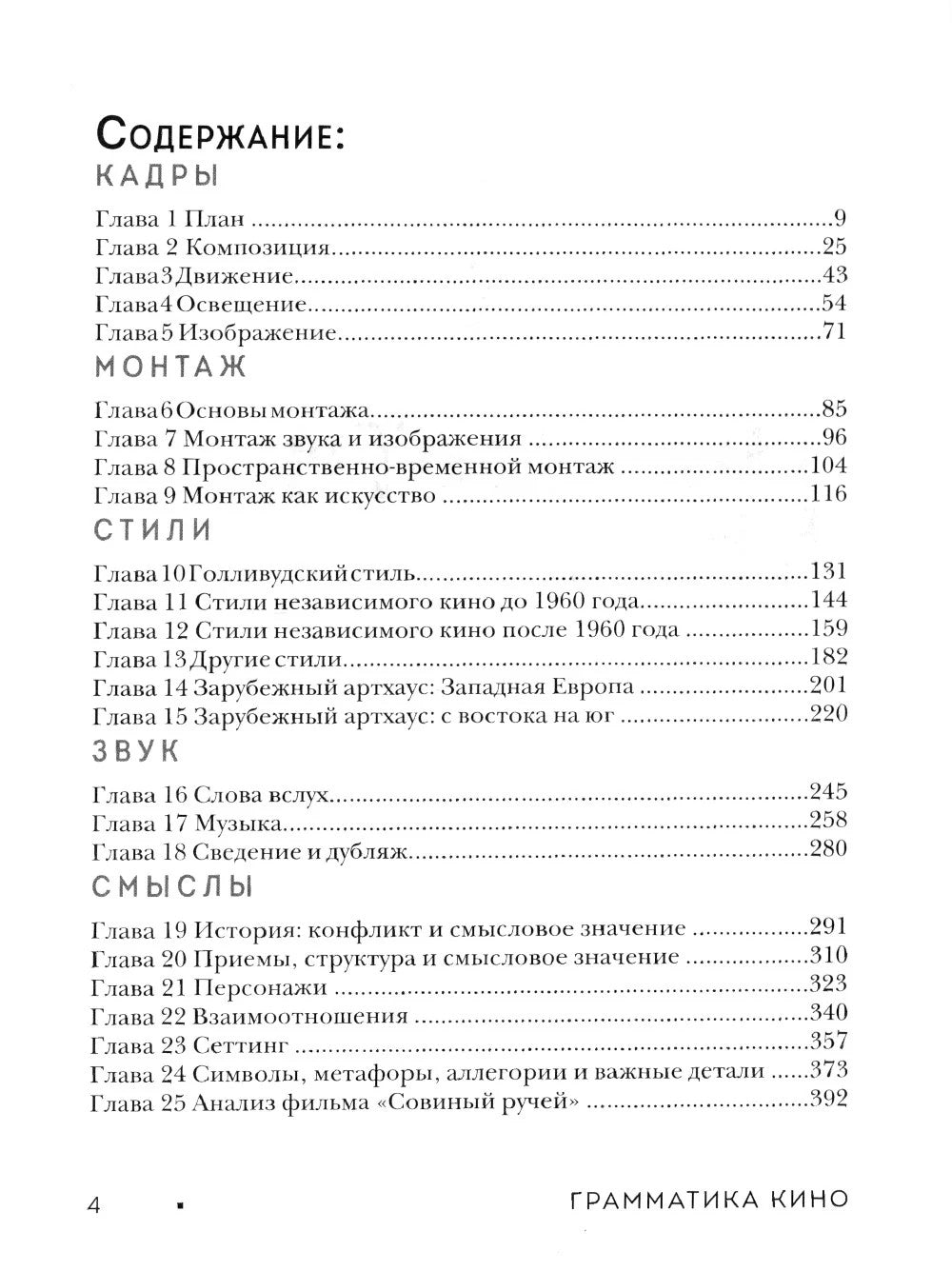 Грамматика кино. Курс по истории и теории кинематографа для начинающих