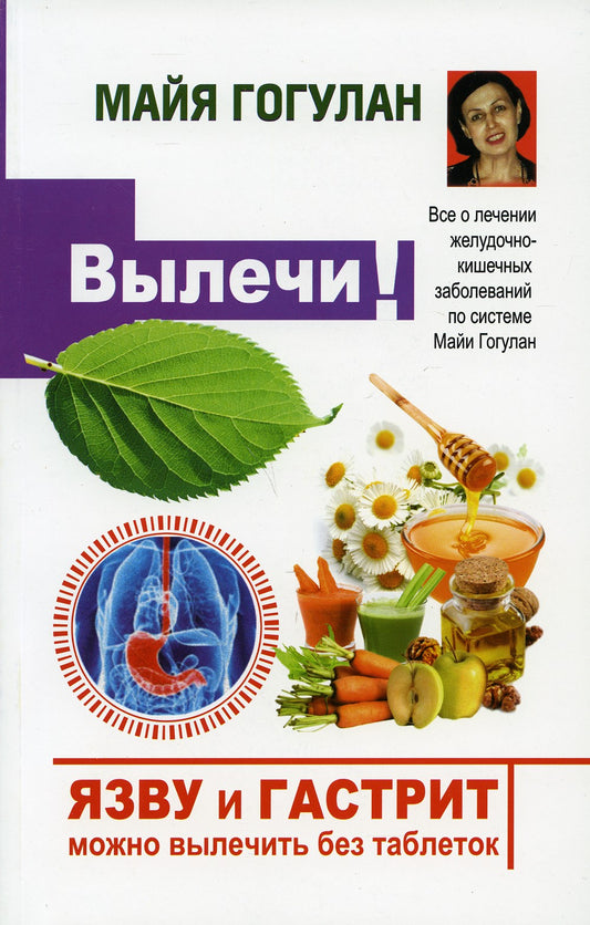Вылечи! Язву и гастрит можно вылечить без таблеток. Все о лечении желудочно-к...