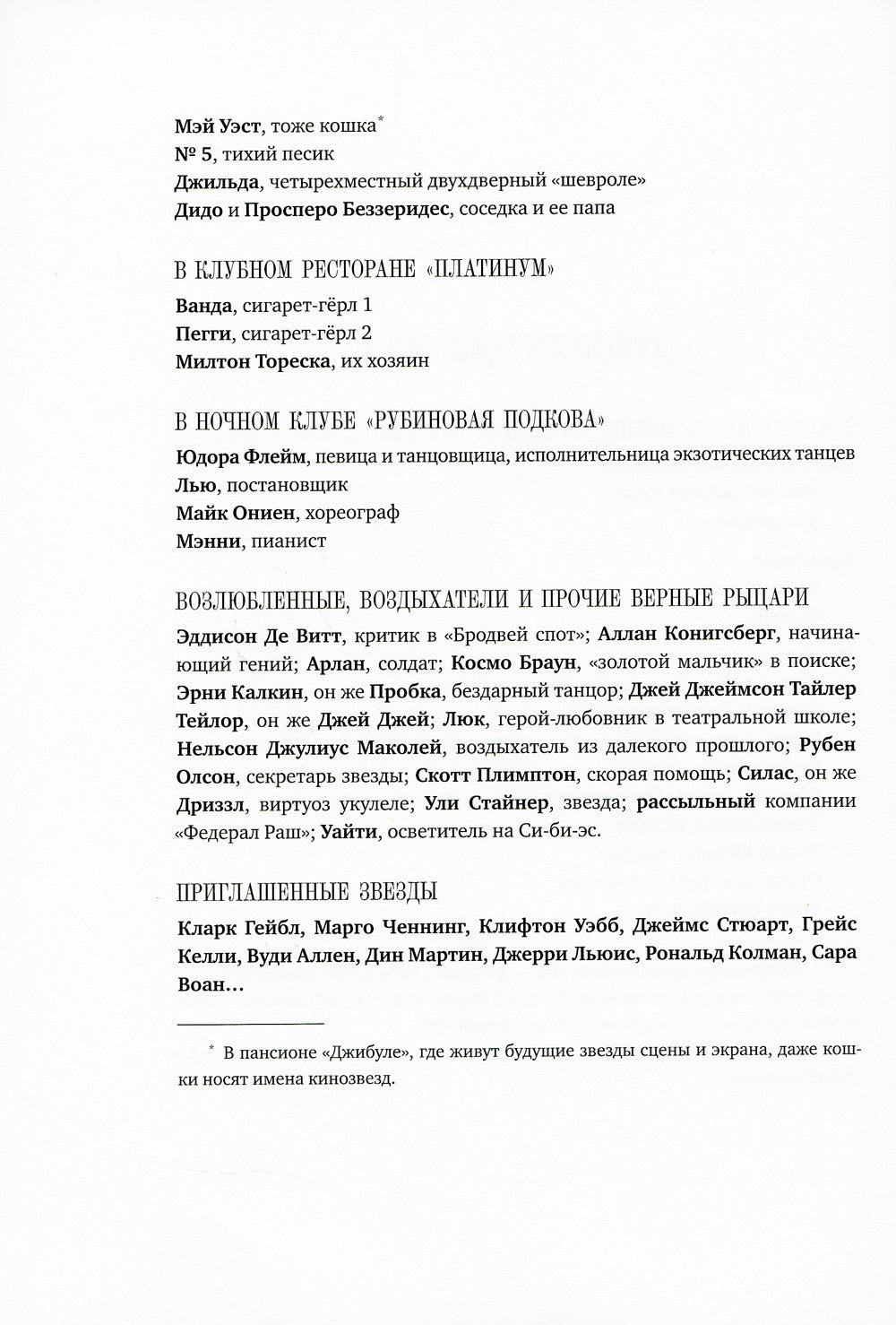Мечтатели Бродвея. Т.1: Ужин с Кэри Грантом: роман