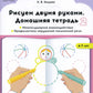 Рисуем двумя руками. Домашние тетради: В 2 ч.: Межполушарное взаимодействие; ...