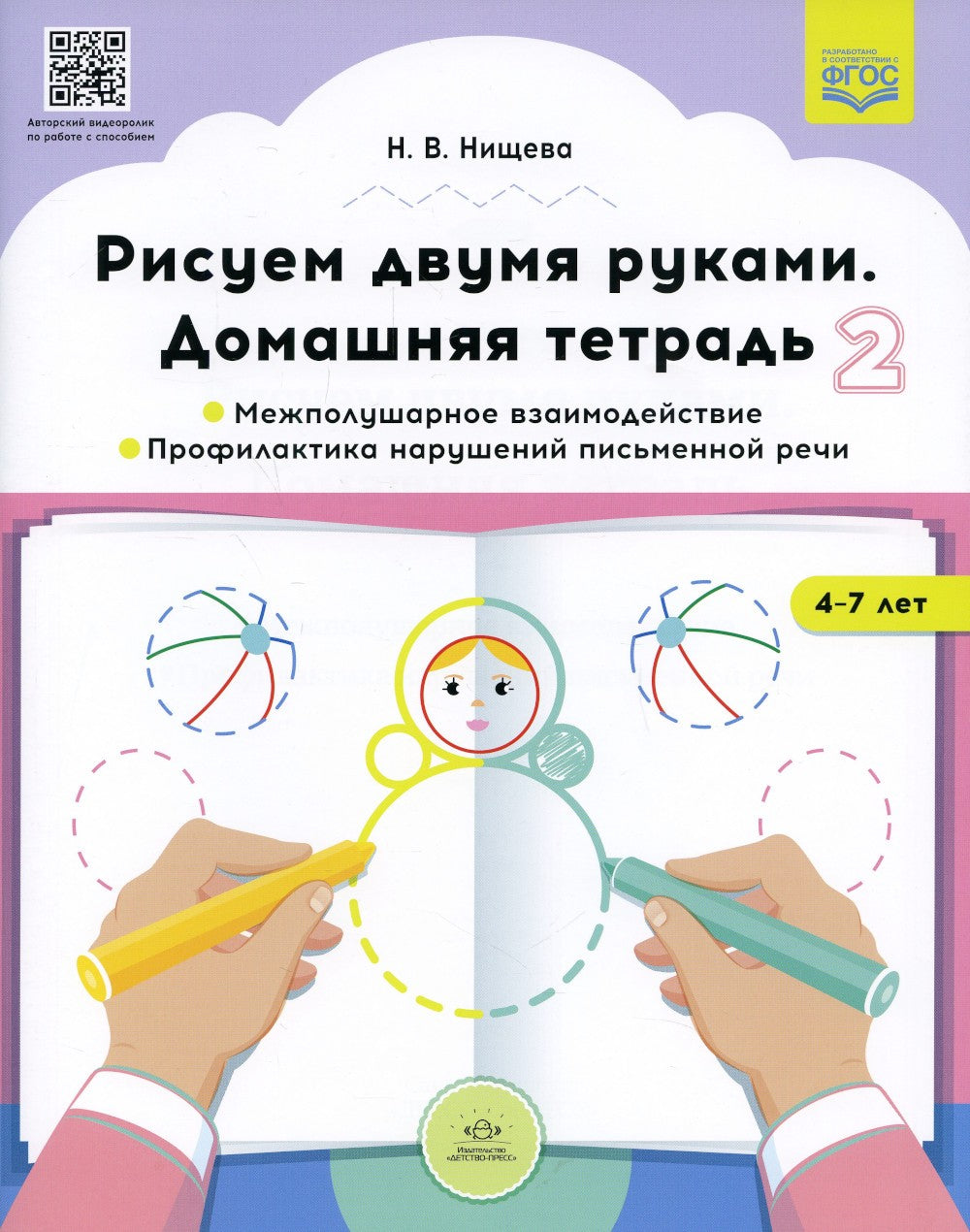 Рисуем двумя руками. Домашние тетради: В 2 ч.: Межполушарное взаимодействие; ...