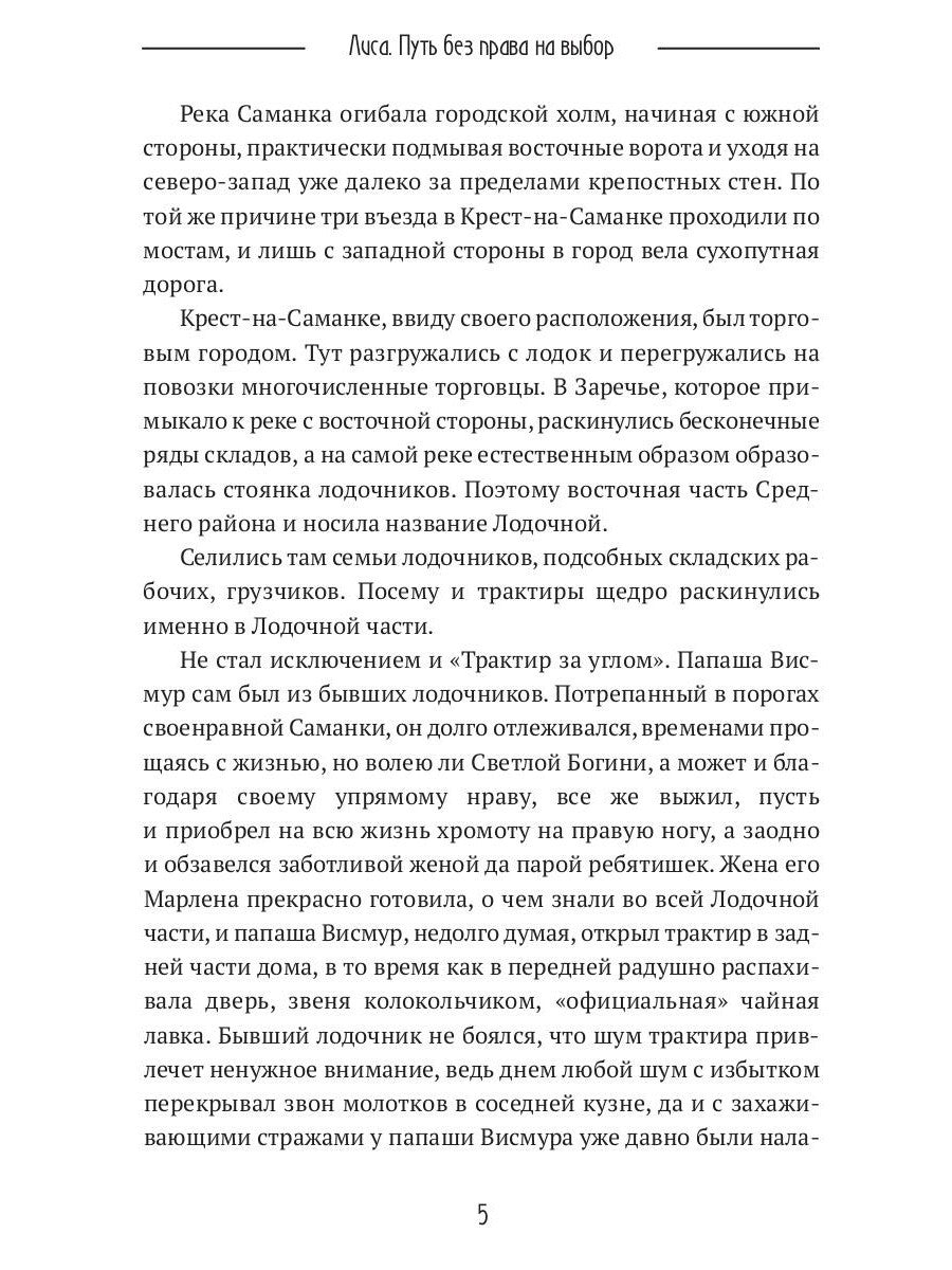 Лиса. Путь без права на выбор