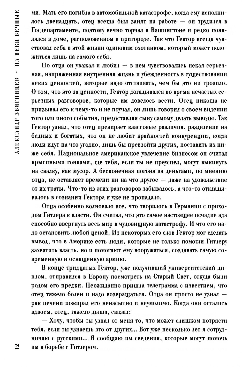На веки вечные. Роман-хроника времен Нюрнбергского процесса