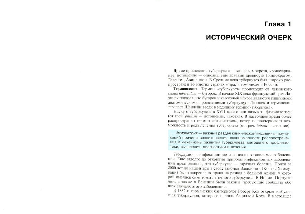 Фтизиатрия: Учебник. 4-е изд., перераб. и доп. + CD