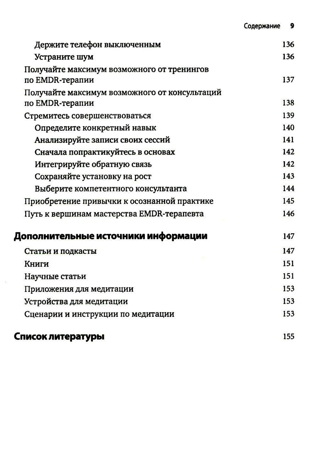 Искусство и наука EMDR: помощь психотерапевтам на пути от теории к практике