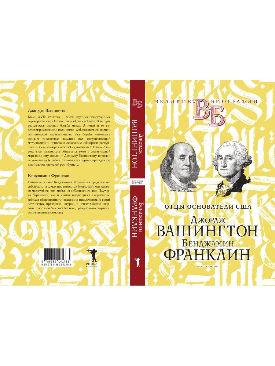 Джордж Вашингтон. Бенджамин Франклин. Отцы-основатели США