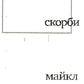 Геометрия скорби. Размышления о математике, об утрате близких и о жизни