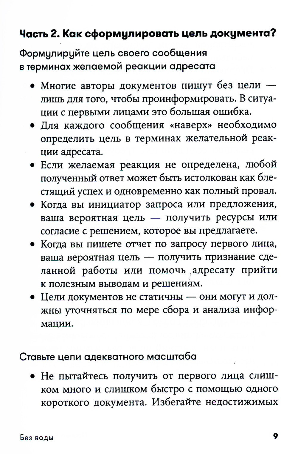 Без воды: Как писать предложения и отчеты для первых лиц. (обл.)