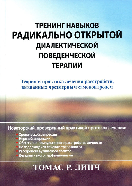 Тренинг навыков радикально открытой диалектической поведенческой терапии. Тео...