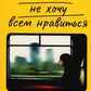 Я больше не хочу всем нравиться: Найди в себе смелость любить себя и жить как...