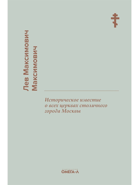 Историческое известие о всех церквах столичного города Москвы