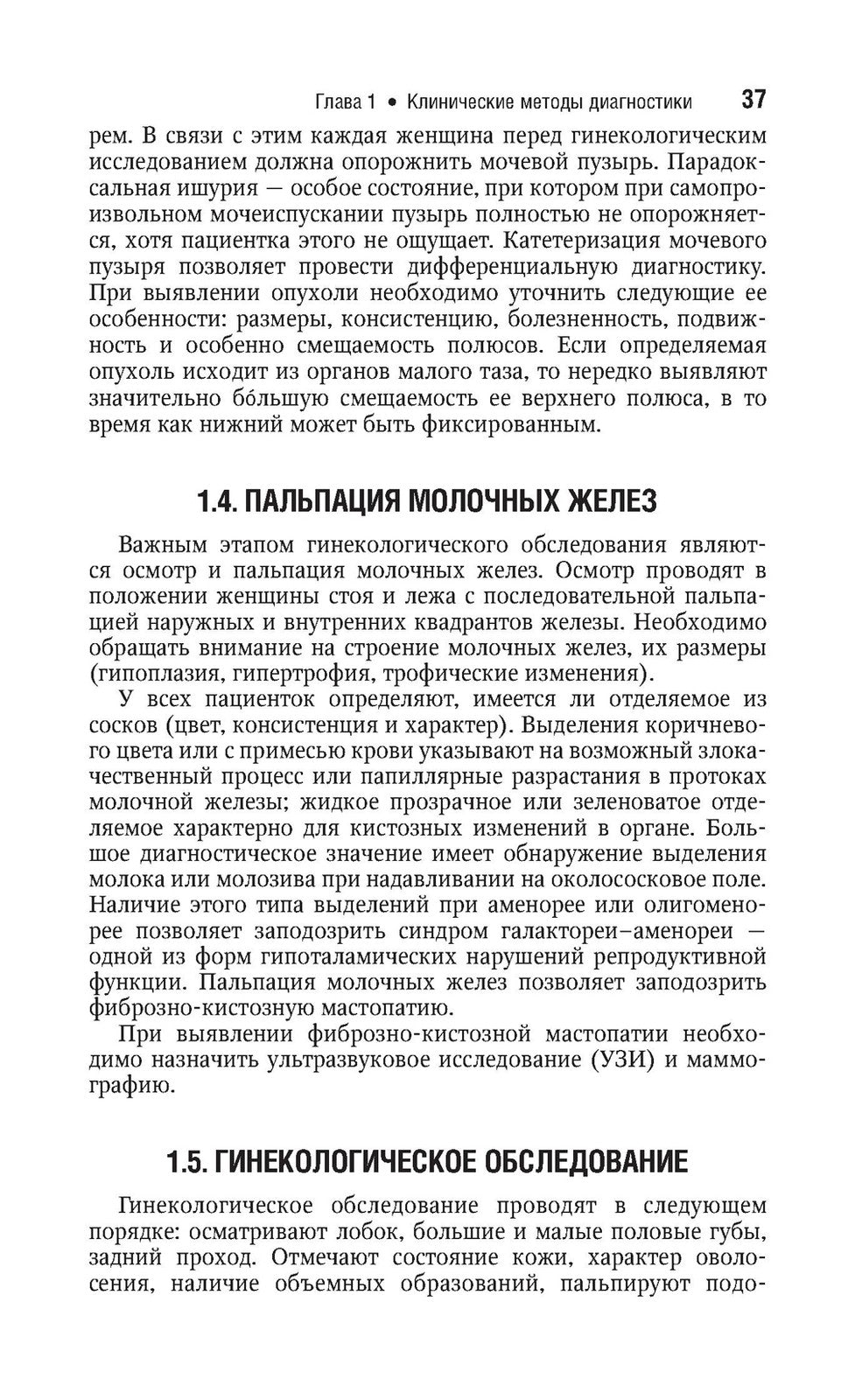 Гинекология: национальное руководство. Краткое изд. 2-е изд., перераб. и доп
