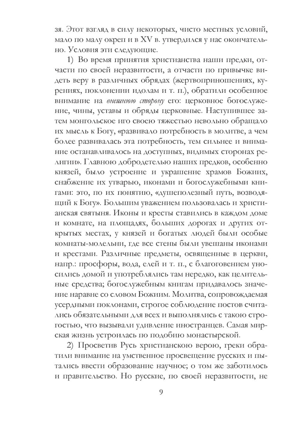 История русского раскола старообрядчества