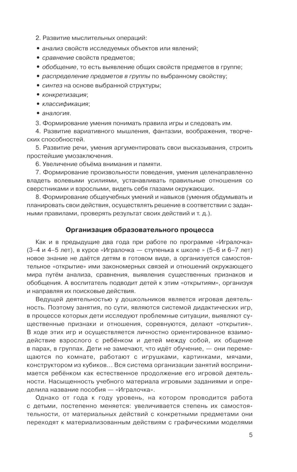 Игралочка - ступенька к школе: практический курс математики для детей 5-6 лет...