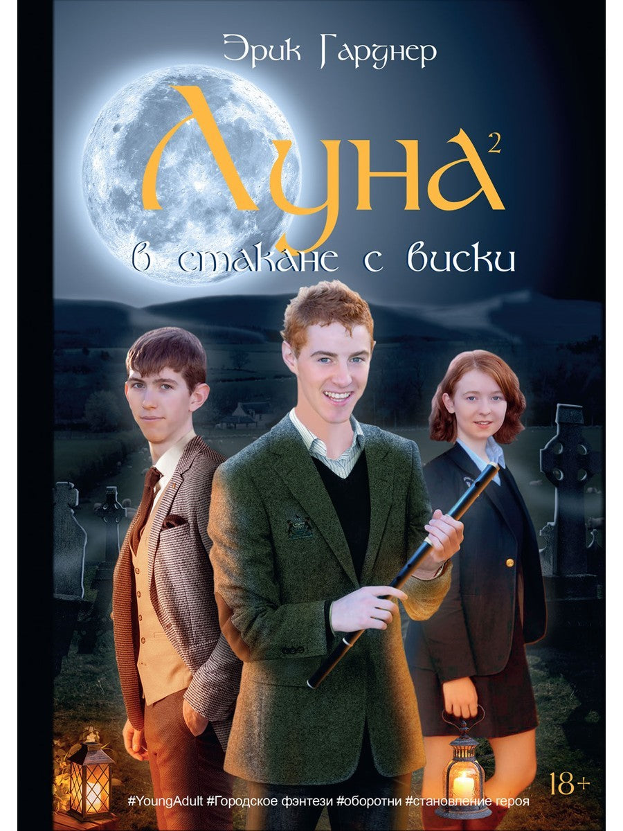 Луна в стакане с виски. Кн. 2. Оборотень и охотник: фантастический роман