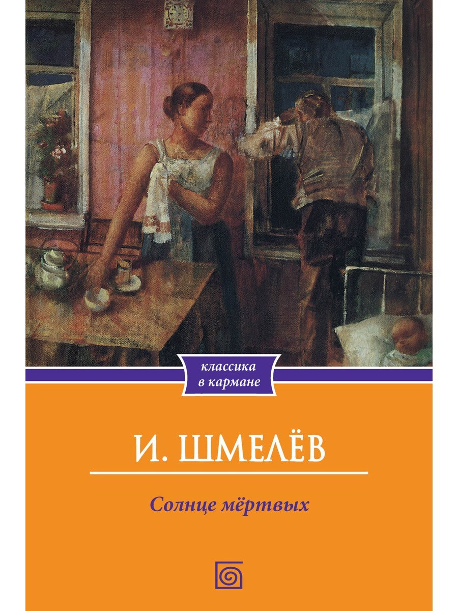 Солнце мертвых