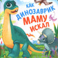 Как динозаврик маму искал
