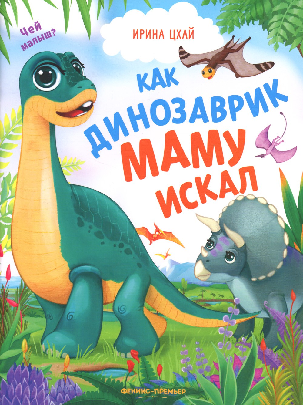 Как динозаврик маму искал