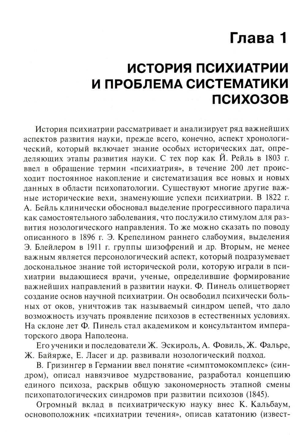 Психиатрия: Учебник. 2-е изд., перераб