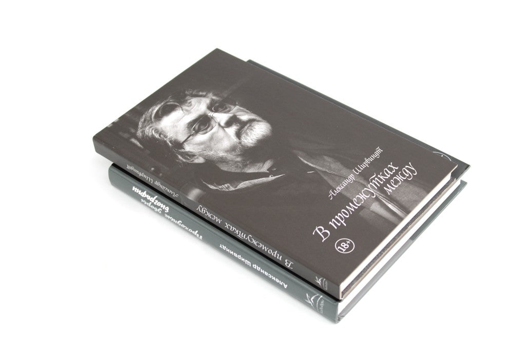 В промежутках между; Проходные дворы биографии (комплект 2-х книг)