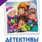 Детективы из 4 "А". Вредные каникулы и спасение чести школы: сборник