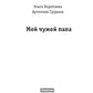 Мой чужой папа