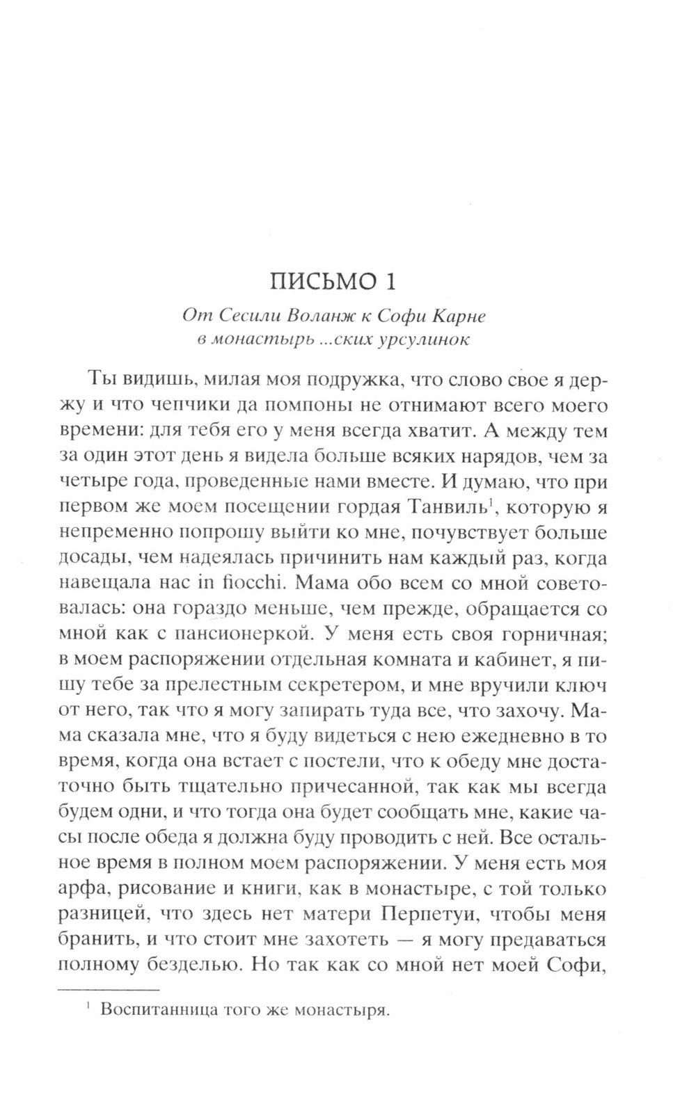 Опасные связи, или Письма, собранные в одном частном кружке лиц и опубликован...