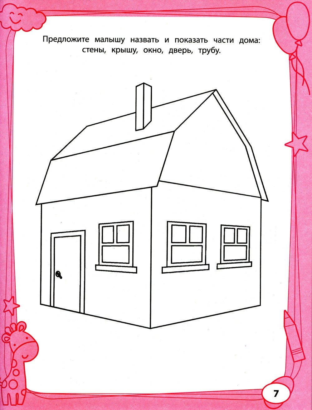 Большая книга игр и заданий для развития ребенка: 3+. 2-е изд