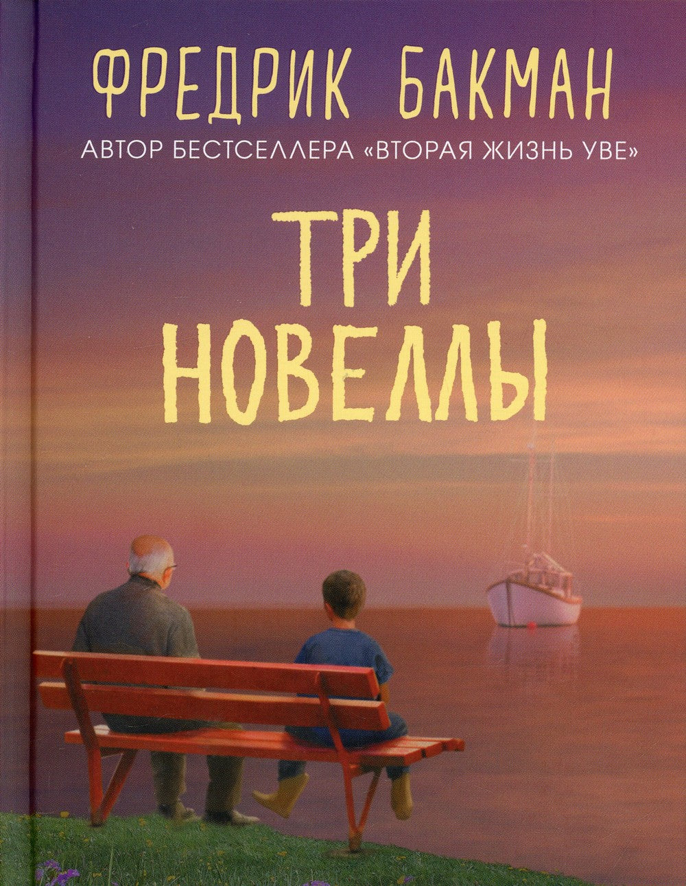 Три новеллы. Сделка всей жизни. И с каждым утром дорога домой становится все ...