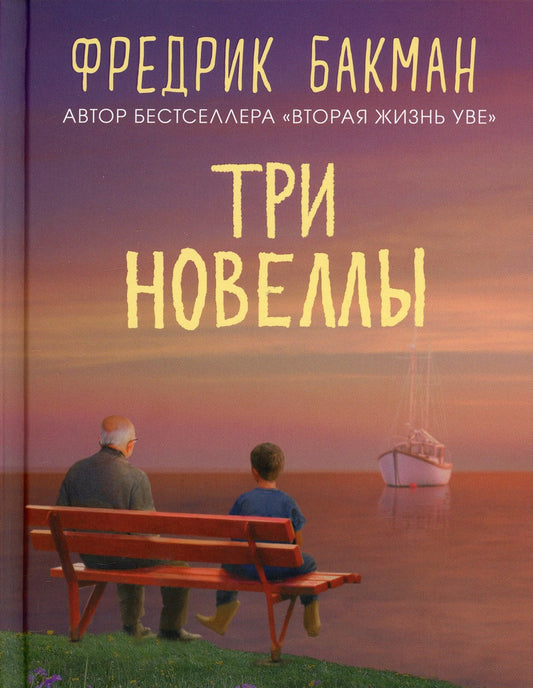 Три новеллы. Сделка всей жизни. И с каждым утром дорога домой становится все ...