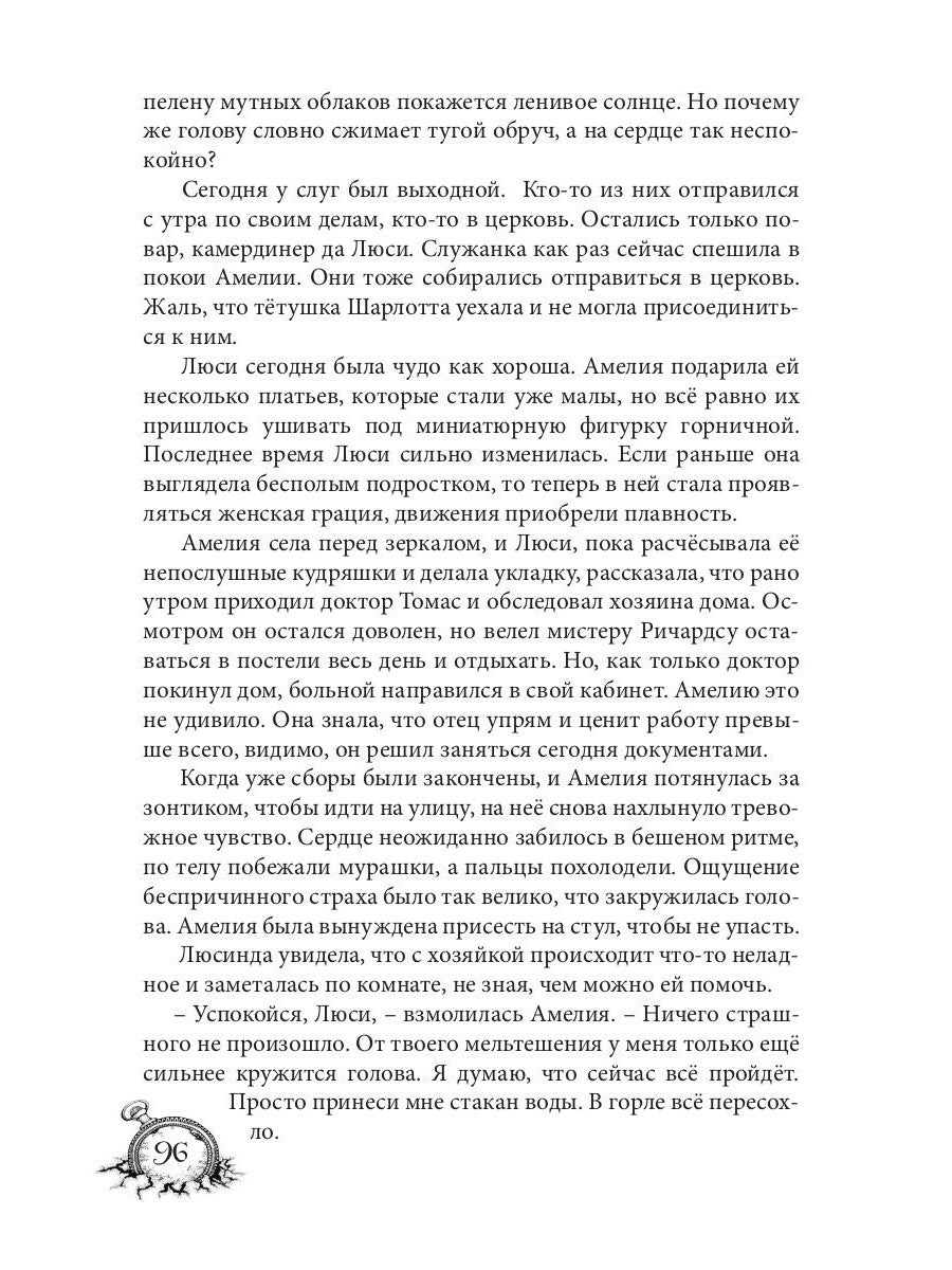 Амелия. Повернутое время