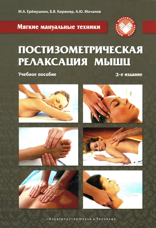 Постизометрическая релаксация мышц. Мягкие мануальные техники: Учебное пособи...
