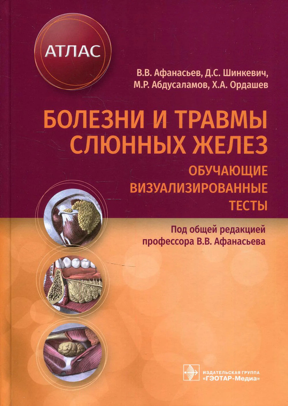 Болезни и травмы слюнных желез. Обучающие визуализированные тесты : атлас