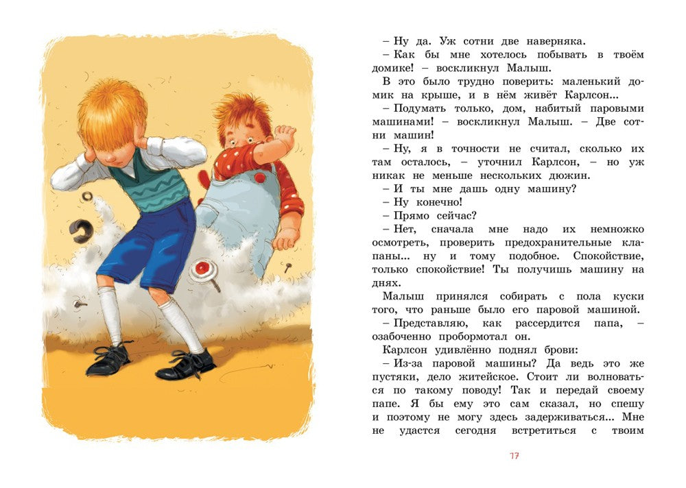 Малыш и Карлсон, который живет на крыше: сказочная повесть