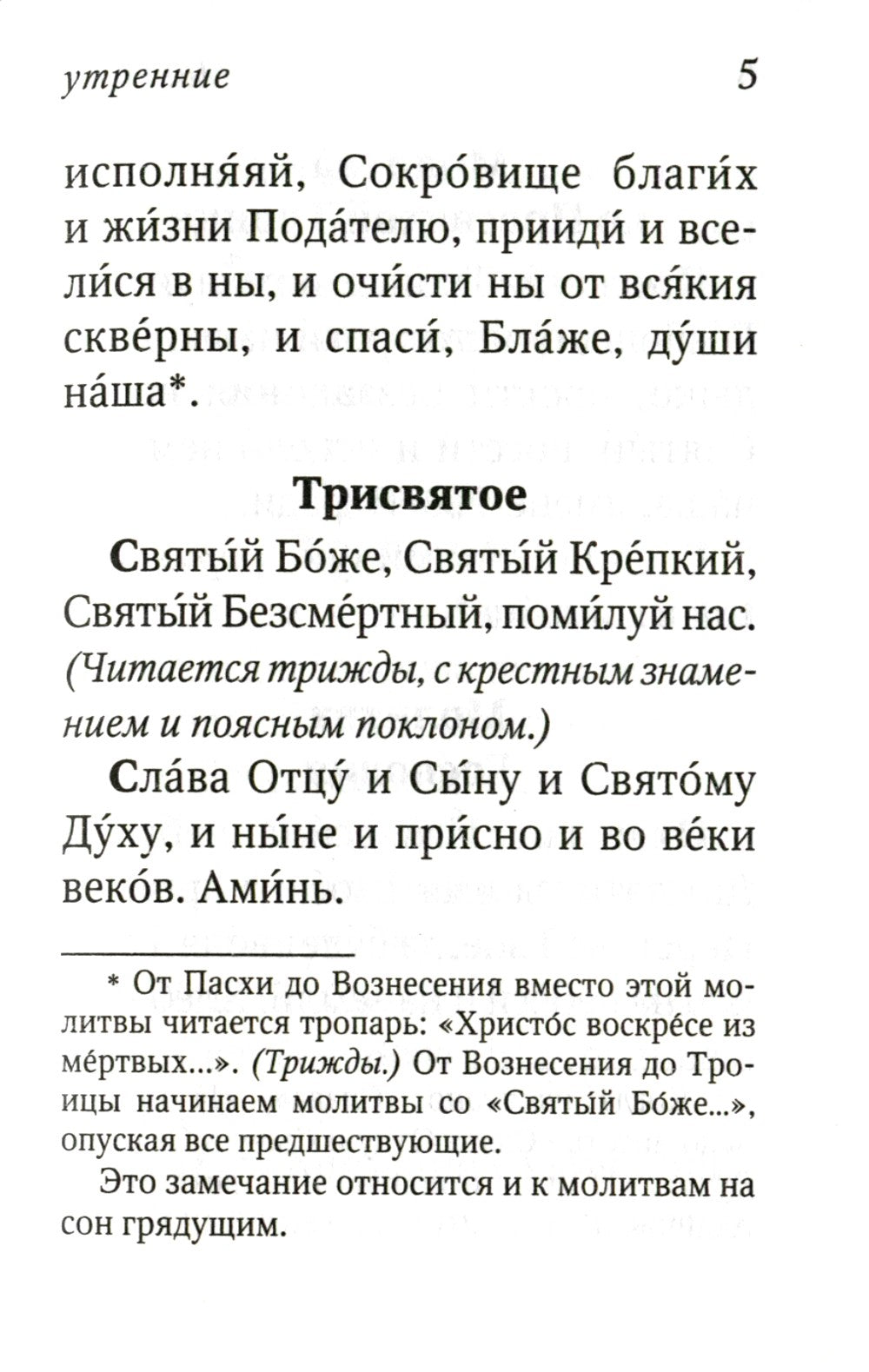 Молитвослов с поучениями архимандрита Иоанна (Крестьянкина). 2-е изд
