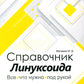 Справочник линуксоида. Все, что нужно, под рукой