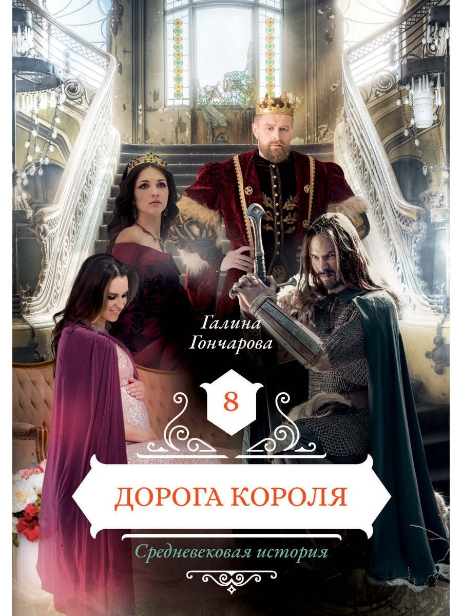 Дорога короля. Кн. 8