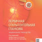 Первичная открытоугольная глаукома. Национальное руководство