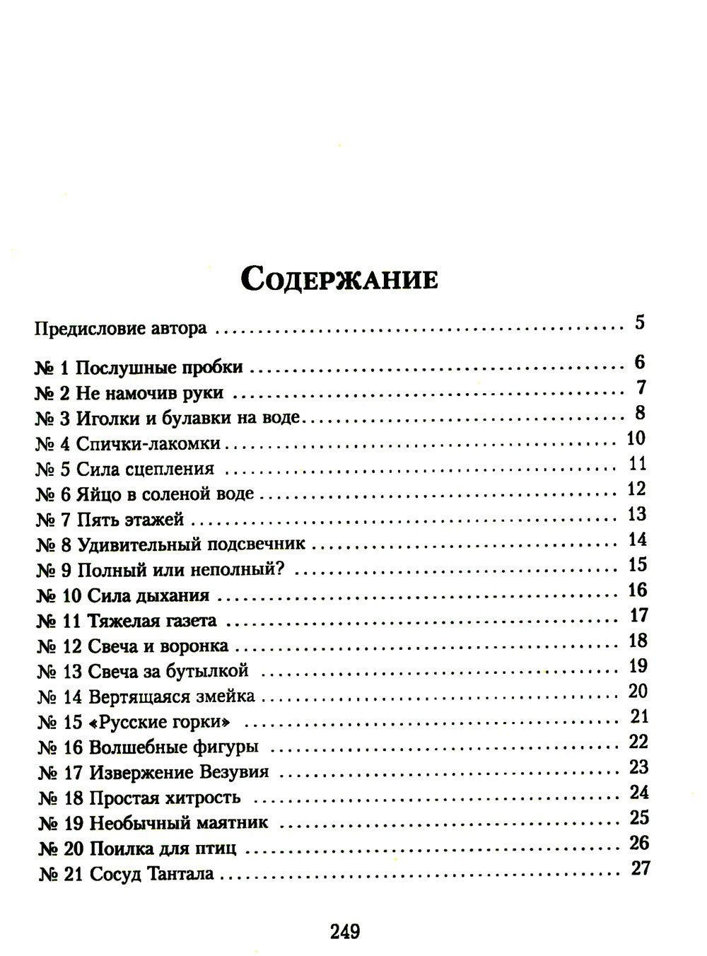 Научные забавы. Все опыты, самоделки и развлечения