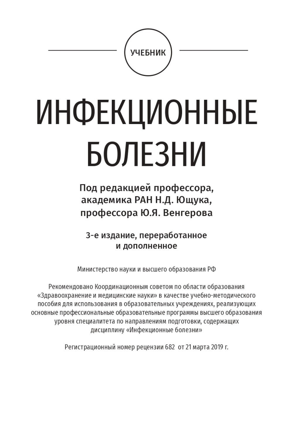 Infectious diseases: textbook = Инфекционные болезни: Учебник. 3-е изд., пере...