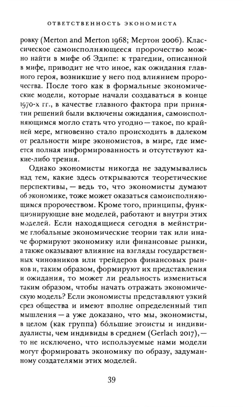 Винтики и чудовища: какая она, эконмическая наука, и чем она должна стать