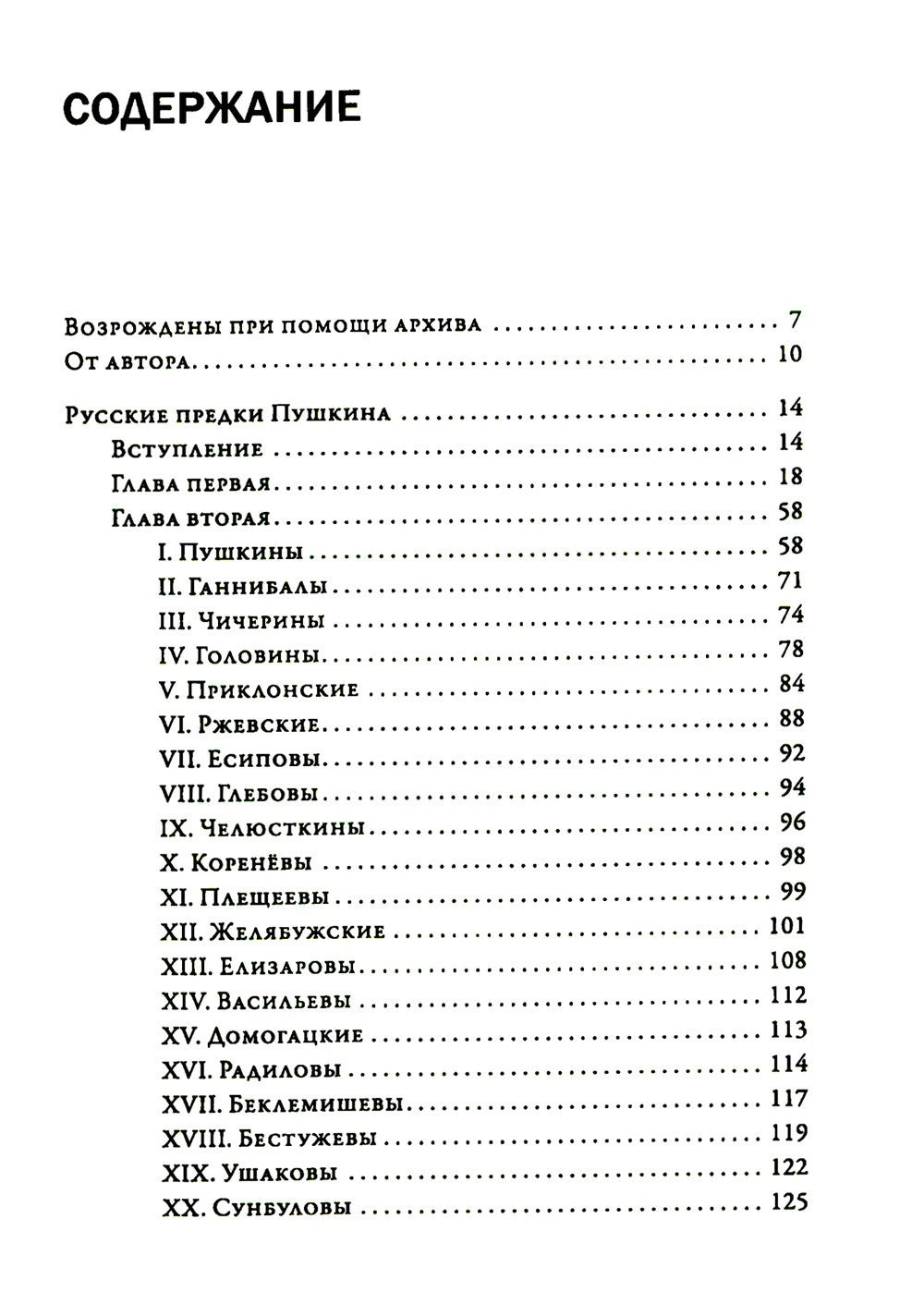 Русские предки Пушкина 