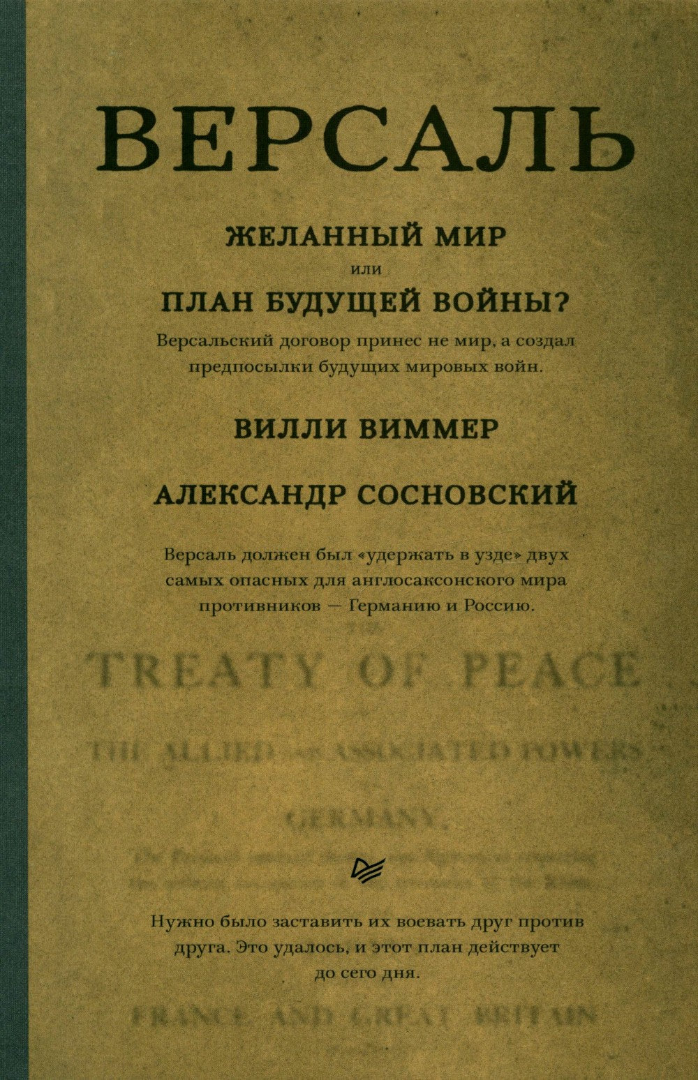 Версаль: Желанный мир или план будущей войны?